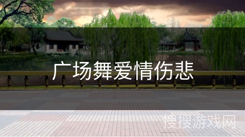 广场舞爱情伤悲