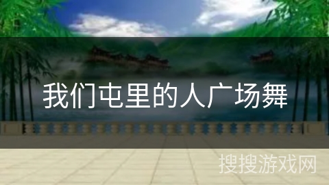 我们屯里的人广场舞