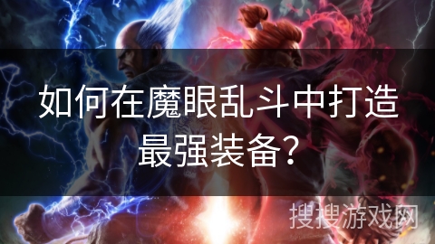 如何在魔眼乱斗中打造最强装备？