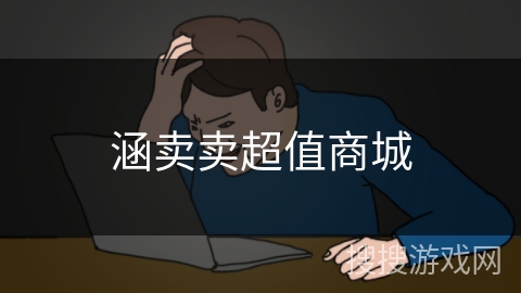 涵卖卖超值商城