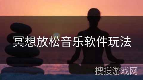 冥想放松音乐软件玩法