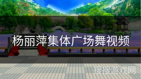 杨丽萍集体广场舞视频