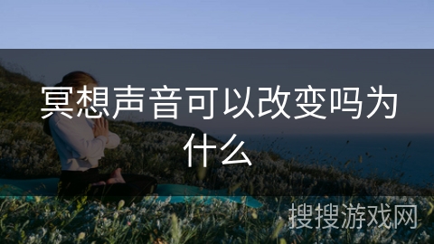 冥想声音可以改变吗为什么