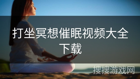 打坐冥想催眠视频大全下载