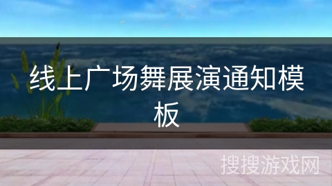 线上广场舞展演通知模板
