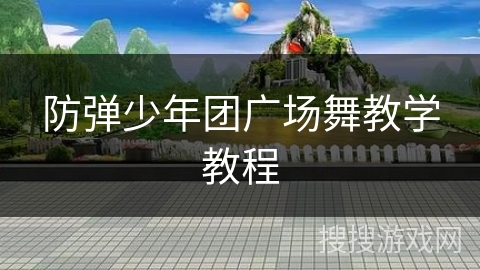 防弹少年团广场舞教学教程