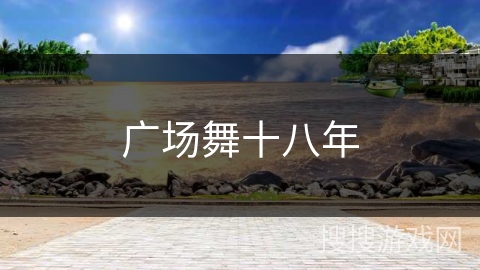 广场舞十八年