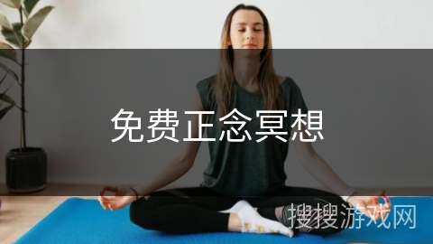 免费正念冥想