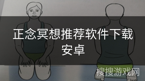 正念冥想推荐软件下载安卓