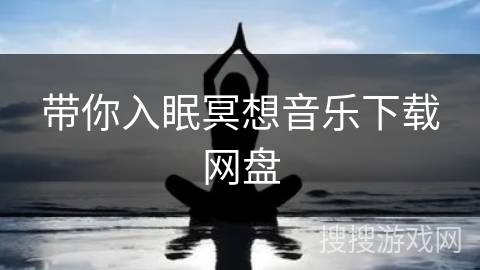 带你入眠冥想音乐下载网盘