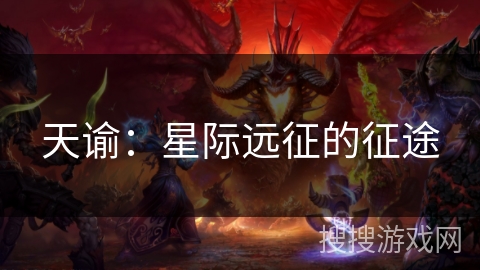 天谕：星际远征的征途