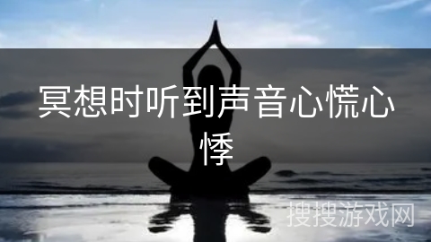 冥想时听到声音心慌心悸