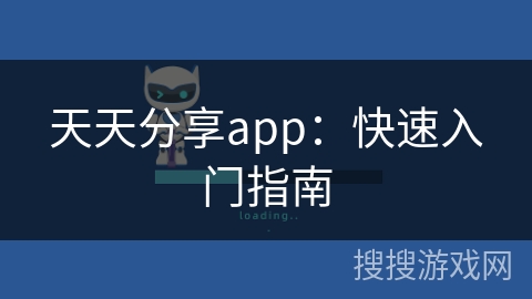 天天分享app：快速入门指南