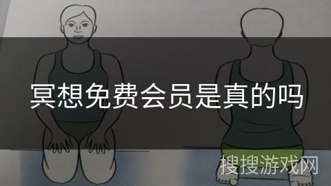 冥想免费会员是真的吗