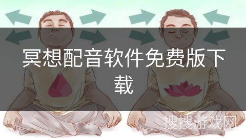 冥想配音软件免费版下载