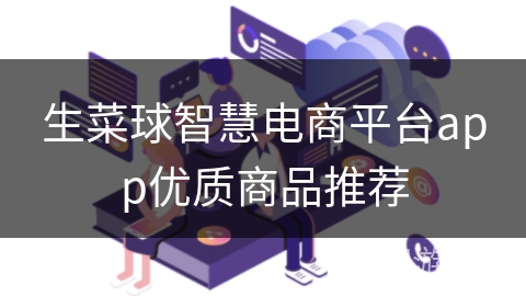 生菜球智慧电商平台app优质商品推荐