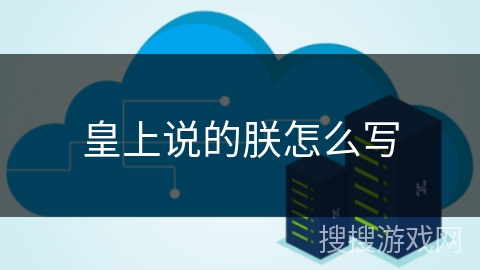 皇上说的朕怎么写