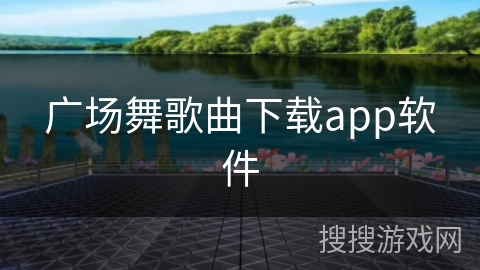 广场舞歌曲下载app软件