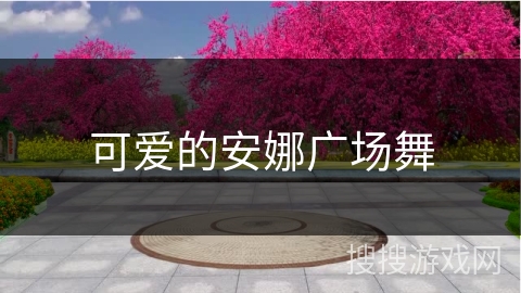 可爱的安娜广场舞