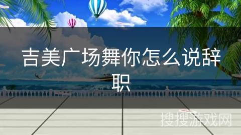 吉美广场舞你怎么说辞职