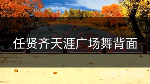 任贤齐天涯广场舞背面