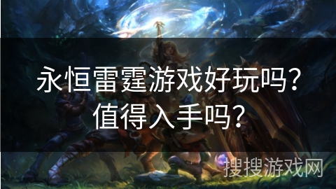 永恒雷霆游戏好玩吗？值得入手吗？