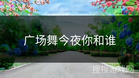 广场舞今夜你和谁