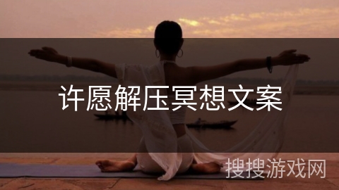 许愿解压冥想文案