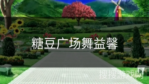 糖豆广场舞益馨