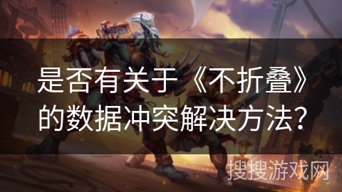 是否有关于《不折叠》的数据冲突解决方法？