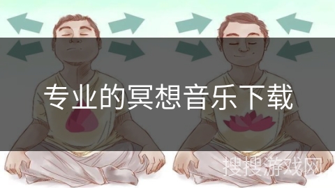 专业的冥想音乐下载
