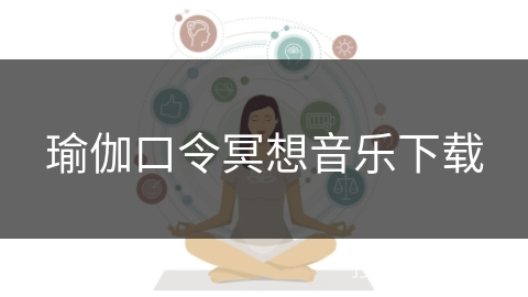 瑜伽口令冥想音乐下载