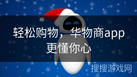 轻松购物,华物商app更懂你心 轻松购物,华物商app更懂你心