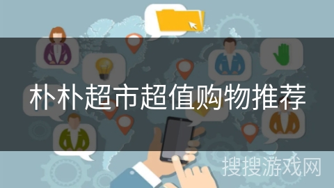 朴朴超市超值购物推荐
