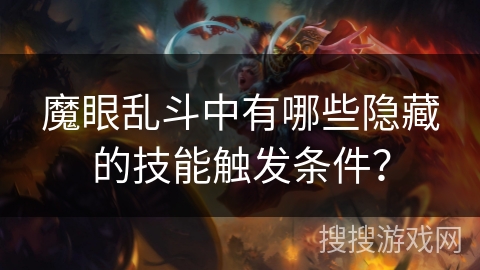 魔眼乱斗中有哪些隐藏的技能触发条件？