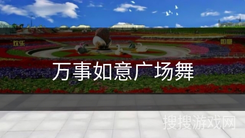 万事如意广场舞