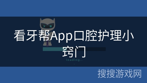 看牙帮App口腔护理小窍门