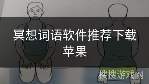 冥想词语软件推荐下载苹果