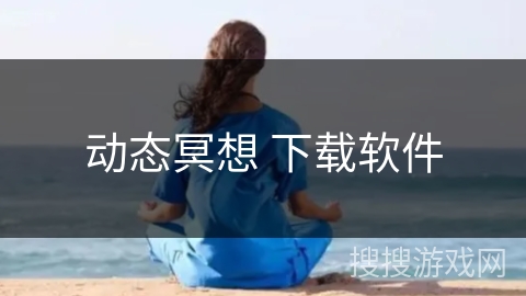 动态冥想 下载软件