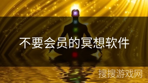 不要会员的冥想软件