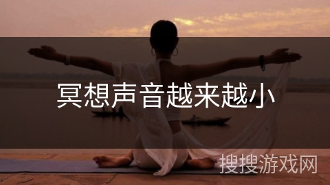 冥想声音越来越小