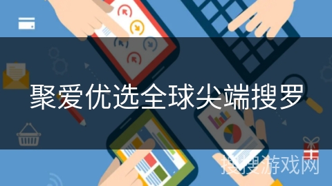 聚爱优选全球尖端搜罗
