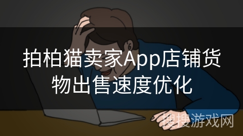 拍柏猫卖家App店铺货物出售速度优化