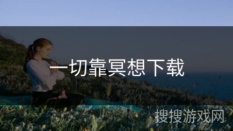 一切靠冥想下载