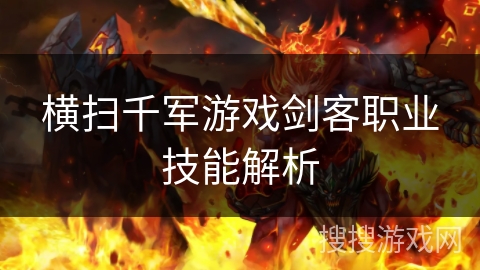 横扫千军游戏剑客职业技能解析