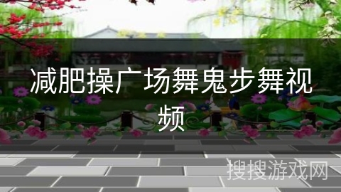 减肥操广场舞鬼步舞视频