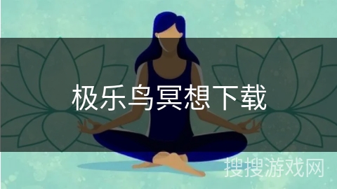 极乐鸟冥想下载