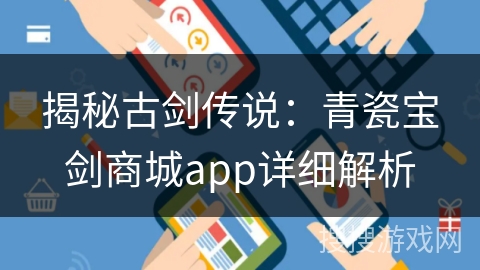 揭秘古剑传说:青瓷宝剑商城app详细解析 揭秘古剑传说:青瓷宝剑商城app详细解析