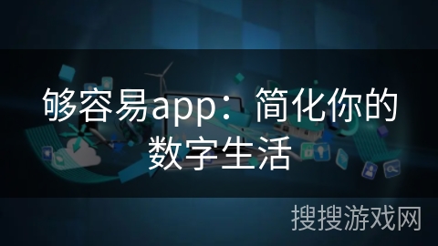 够容易app:简化你的数字生活 够容易app:简化你的数字生活
