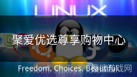 聚爱优选尊享购物中心 聚爱优选尊享购物中心